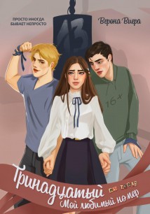 Тринадцатый. Мой любимый номер