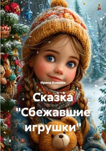 Сказка «Сбежавшие игрушки»