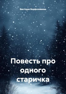 Повесть про одного старичка