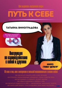 Путь к себе. Инструкция по взаимодействию с собой и окружающими