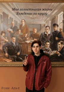 Моя холостяцкая жизнь, хождение по кругу