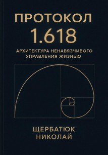Протокол 1.618: Архитектура Ненавязчивого Управления Жизнью