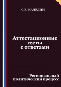 Аттестационные тесты с ответами. Региональный политический процесс