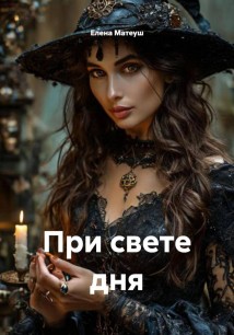 При свете дня