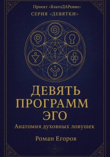 «Девять программ эго»