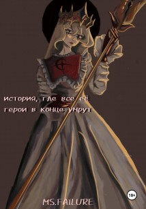 История, где все ее герои в конце умрут