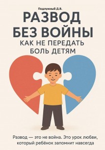 Развод без войны: как не передать боль детям