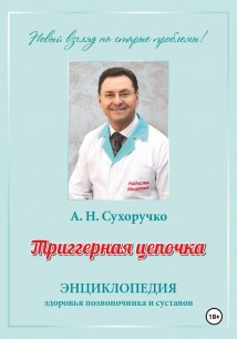 Триггерная цепочка. Энциклопедия здоровья позвоночника и суставов