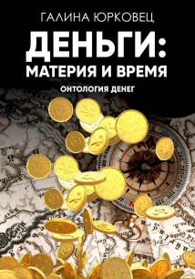 Деньги: материя и время. Онтология денег.