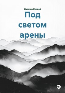 Под светом арены