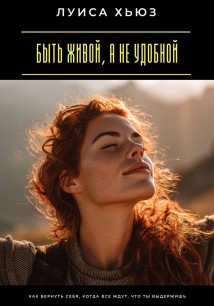 Быть живой, а не удобной. Как вернуть себя, когда все ждут, что ты выдержишь