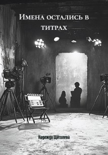 Имена остались в титрах