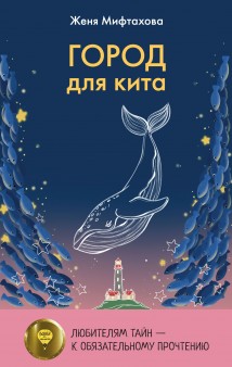 Город для кита