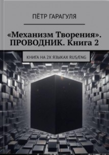 «Механизм Творения». Проводник. Книга 2