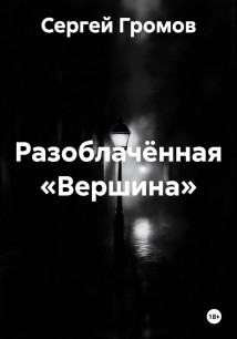 Разоблачённая «Вершина»