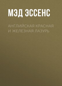 Английская красная и железная лазурь
