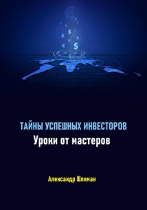 Тайны успешных инвесторов. Уроки от мастеров