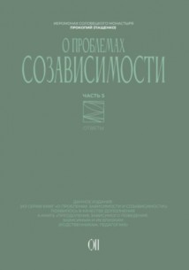 О проблемах созависимости. Ответы на вопросы