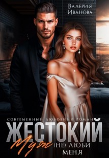 Жестокий муж. (Не)люби меня