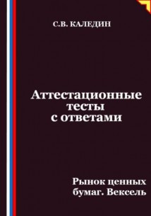 Аттестационные тесты с ответами. Рынок ценных бумаг. Вексель