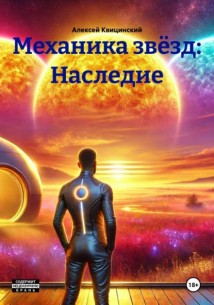 Механика звёзд: Наследие
