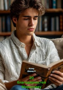 20 благодарностей драгоценному другу Мирославу