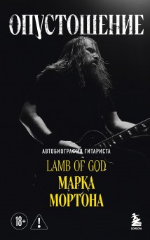 Опустошение. Автобиография гитариста Lamb of God Марка Мортона