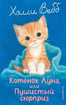 Котёнок Луна, или Пушистый сюрприз