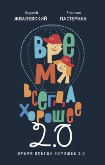 Время всегда хорошее 2.0