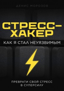 Стресс-хакер