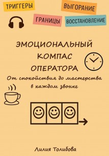Эмоциональный компаc оператора