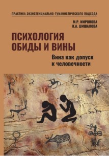 Психология обиды и вины. Вина как допуск к человечности Том 2 Миронова М.Р. Шишалова К.А.