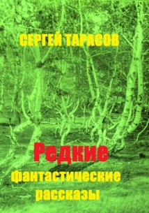 Редкие фантастические рассказы