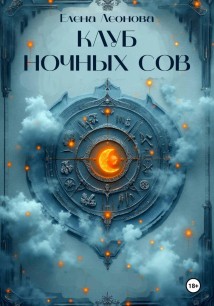 Клуб ночных сов