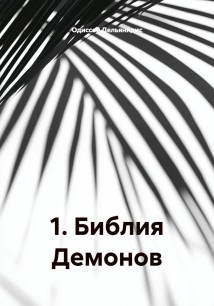 1. Библия Демонов