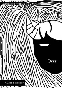 Цель в жизни. Эссе