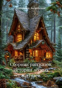 Сборник рассказов. Истории лесных жителей