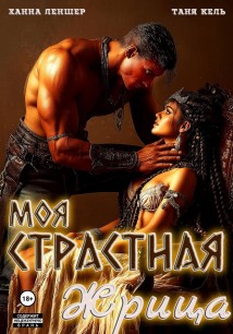 Моя страстная жрица