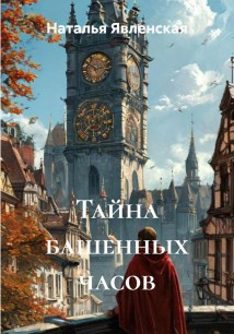 Тайна башенных часов