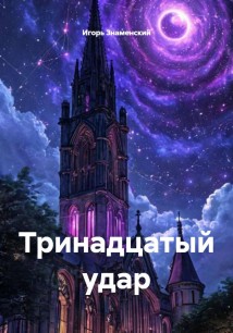 Тринадцатый удар