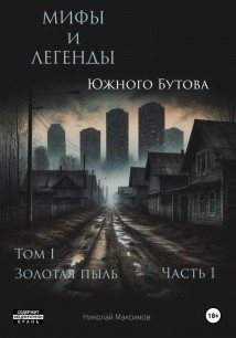 Мифы и легенды Южного Бутова 1.1