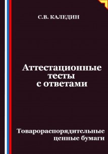 Аттестационные тесты с ответами. Товарораспорядительные ценные бумаги