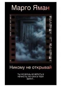 Никому не открывай