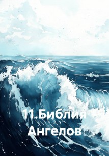 11. Библия Ангелов