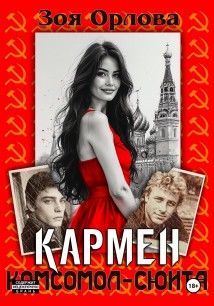 Кармен. Комсомол-сюита