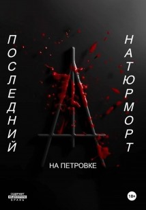 Последний натюрморт