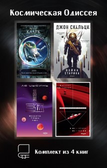 Космическая Одиссея: комплект из 4 книг