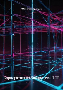 Корпоративная библиотека НЛП