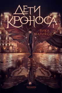 Верхний мир. Книга 1. Дети Кроноса