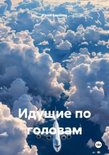 Идущие по головам